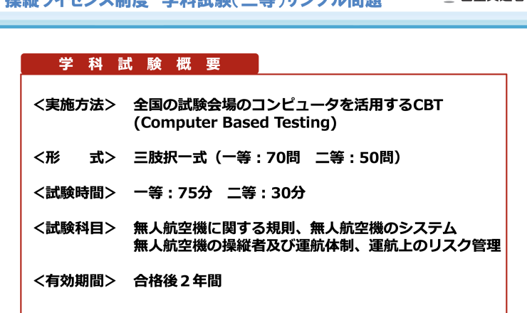 操縦ライセンス制度 学科試験(二等)サンプル問題が公開！ | 一般社団